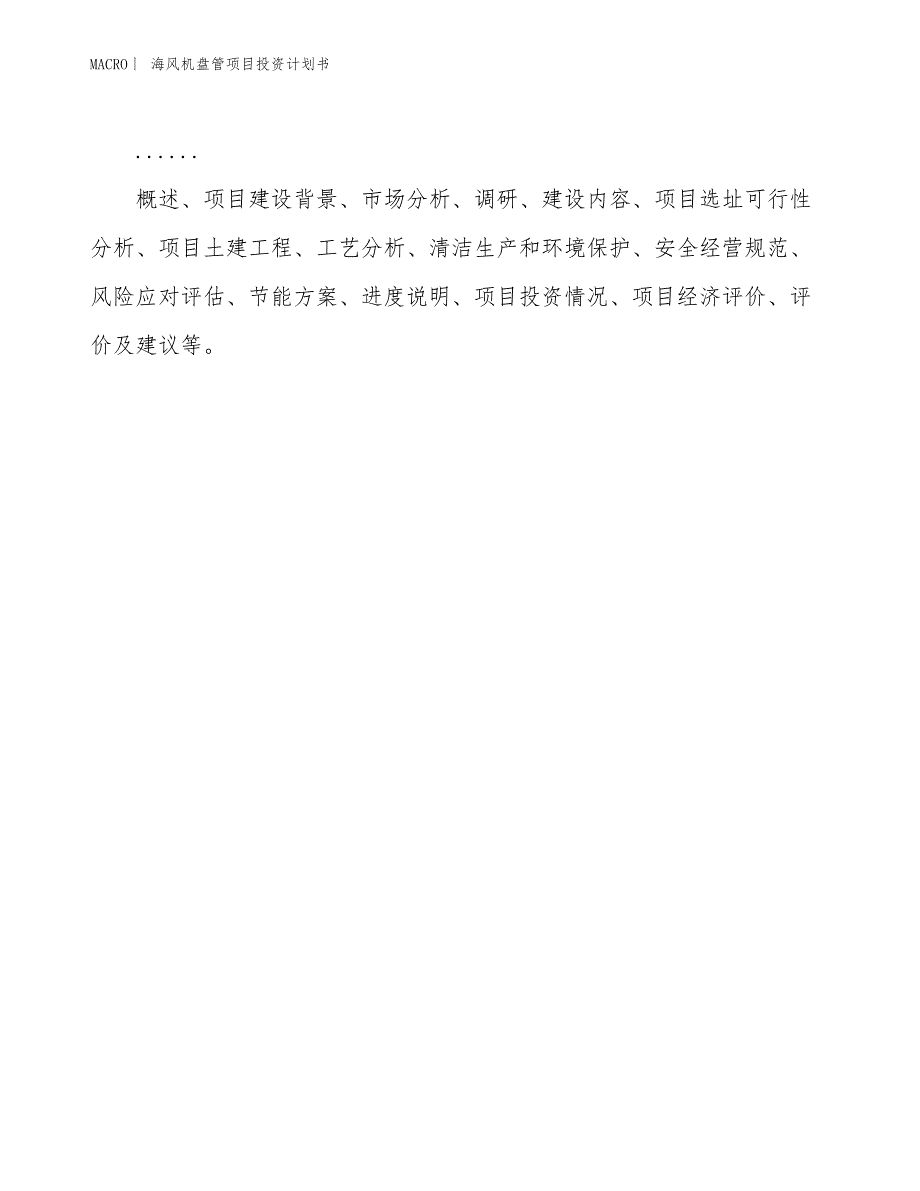 （招商引资报告）海风机盘管项目投资计划书_第2页