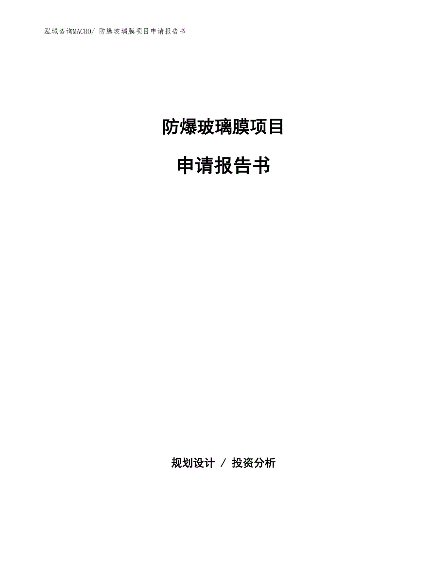 防爆玻璃膜项目申请报告书_第1页