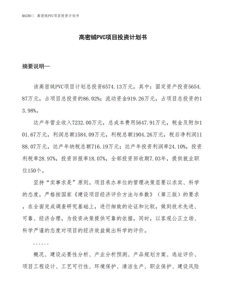 （招商引资报告）高密绒PVC项目投资计划书_第1页