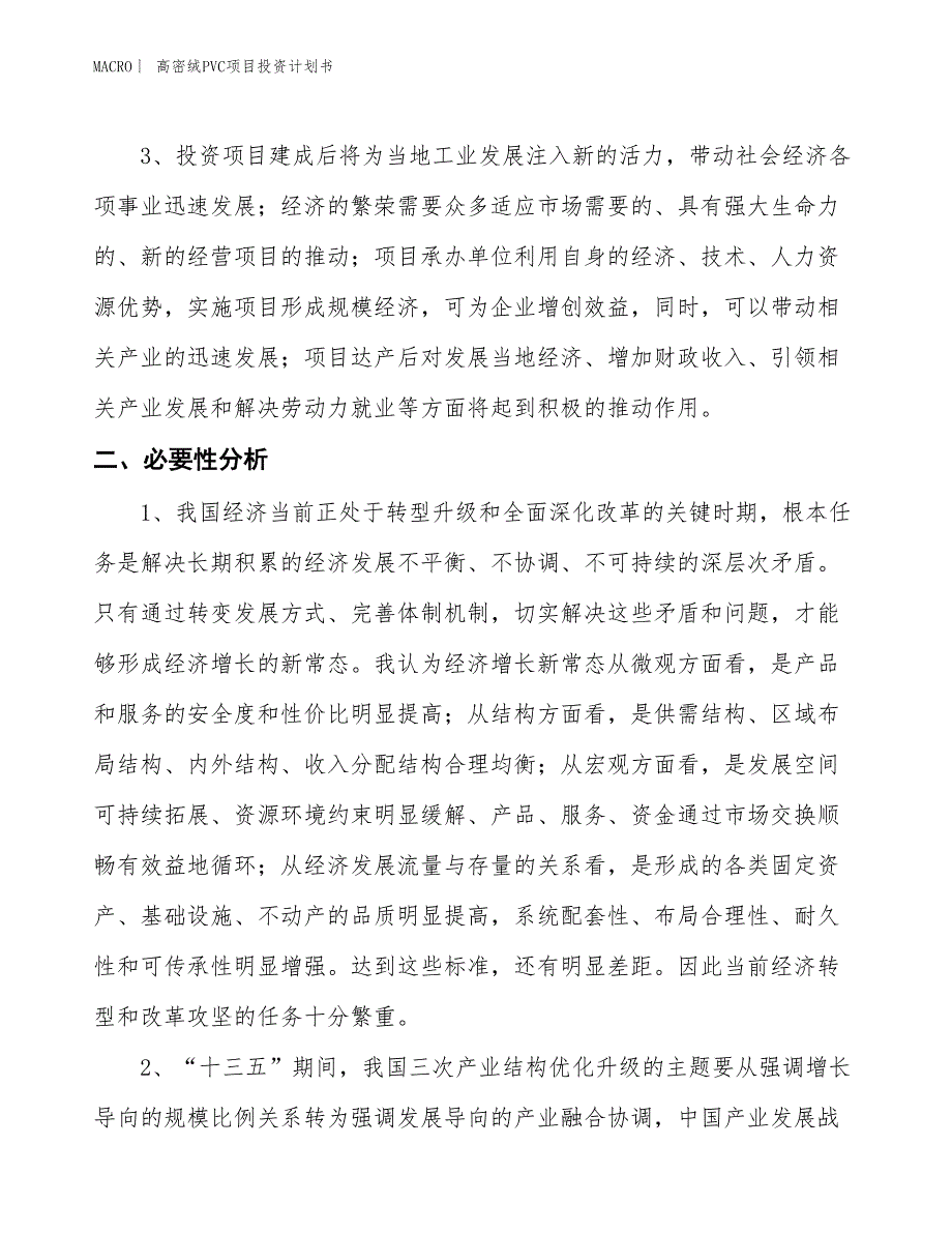 （招商引资报告）高密绒PVC项目投资计划书_第4页