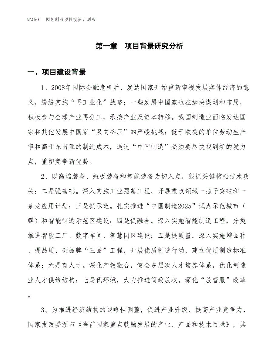 （招商引资报告）园艺制品项目投资计划书_第3页