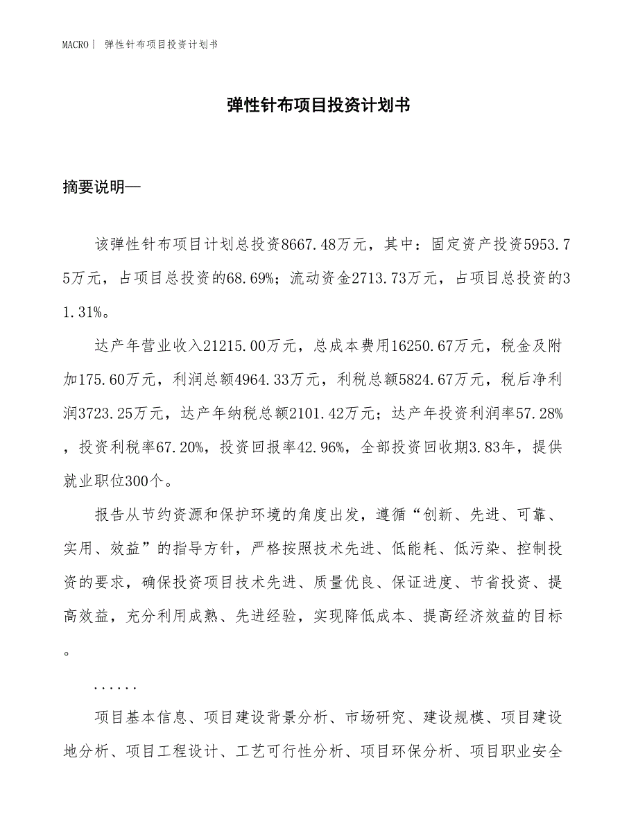 （招商引资报告）弹性针布项目投资计划书_第1页