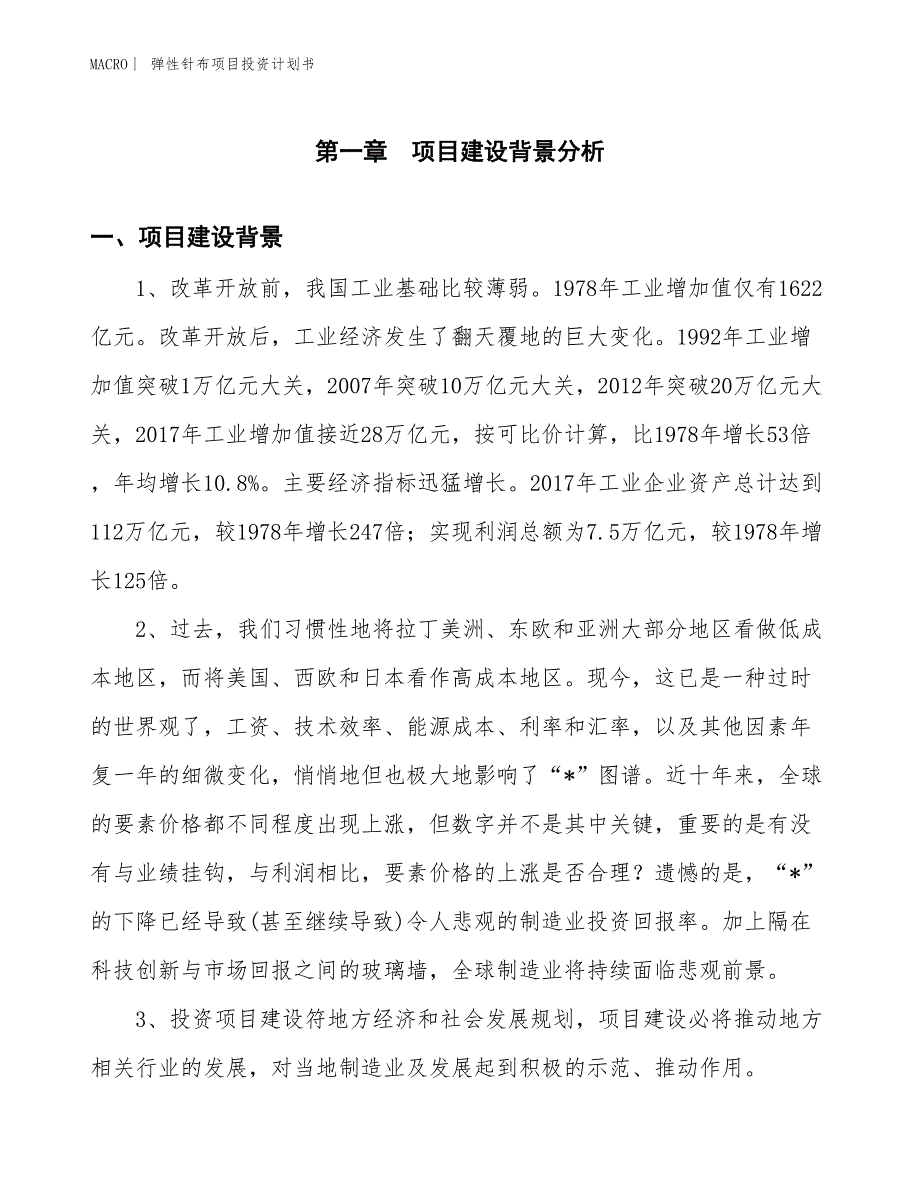 （招商引资报告）弹性针布项目投资计划书_第3页