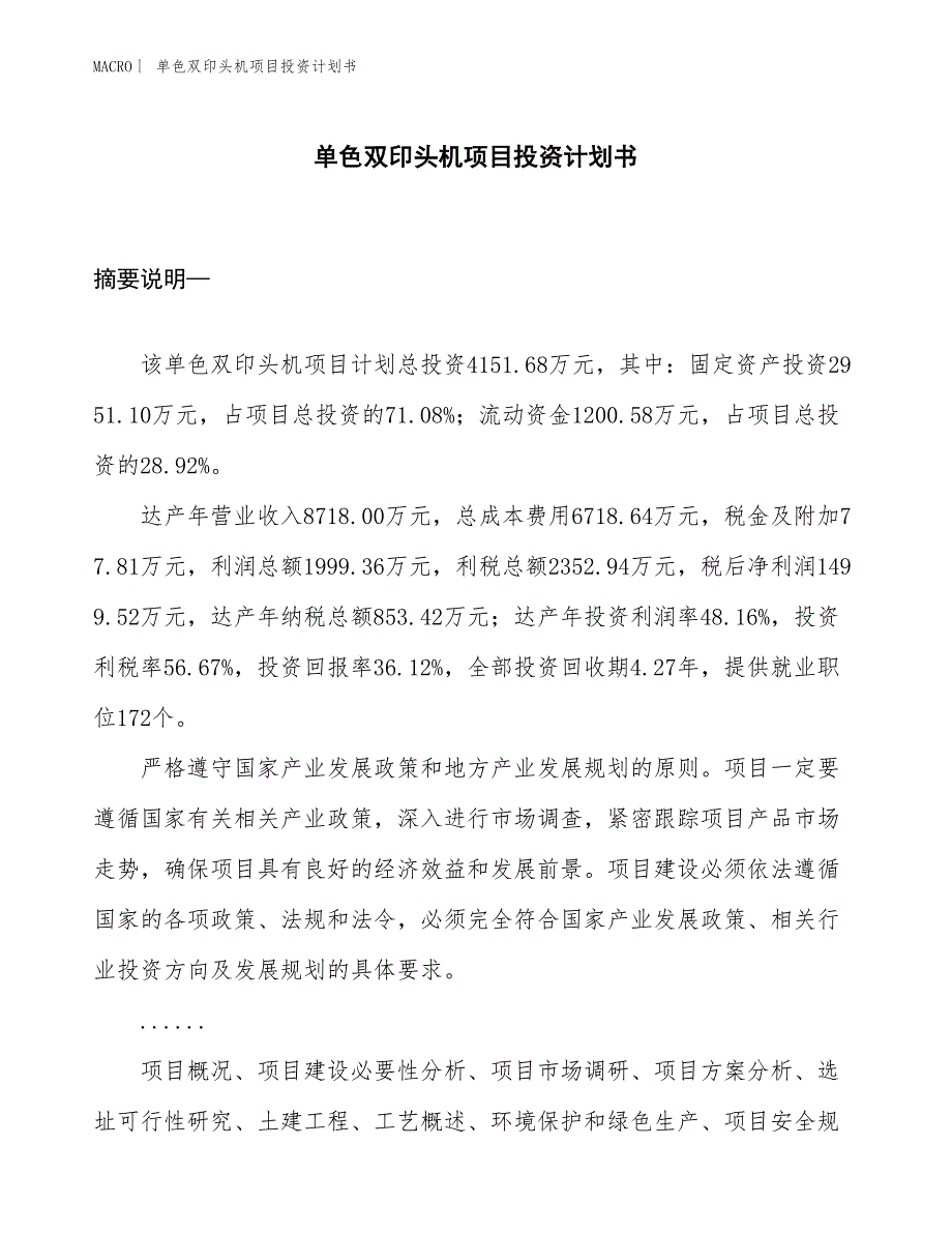 （招商引资报告）单色双印头机项目投资计划书_第1页