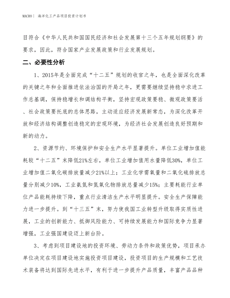 （招商引资报告）海洋化工产品项目投资计划书_第4页