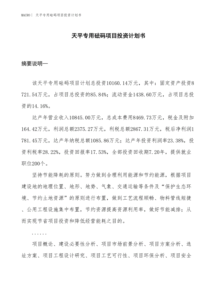 （招商引资报告）天平专用砝码项目投资计划书_第1页