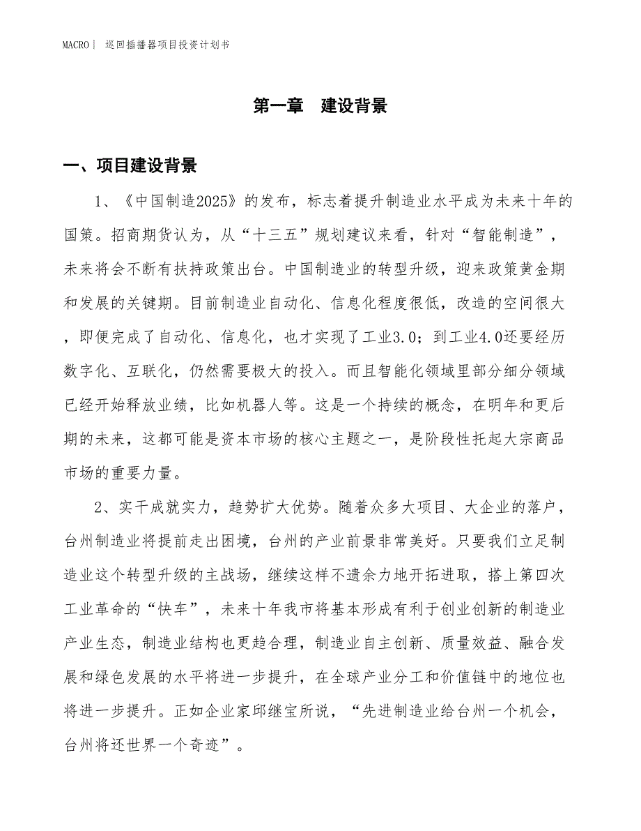 （招商引资报告）巡回插播器项目投资计划书_第3页