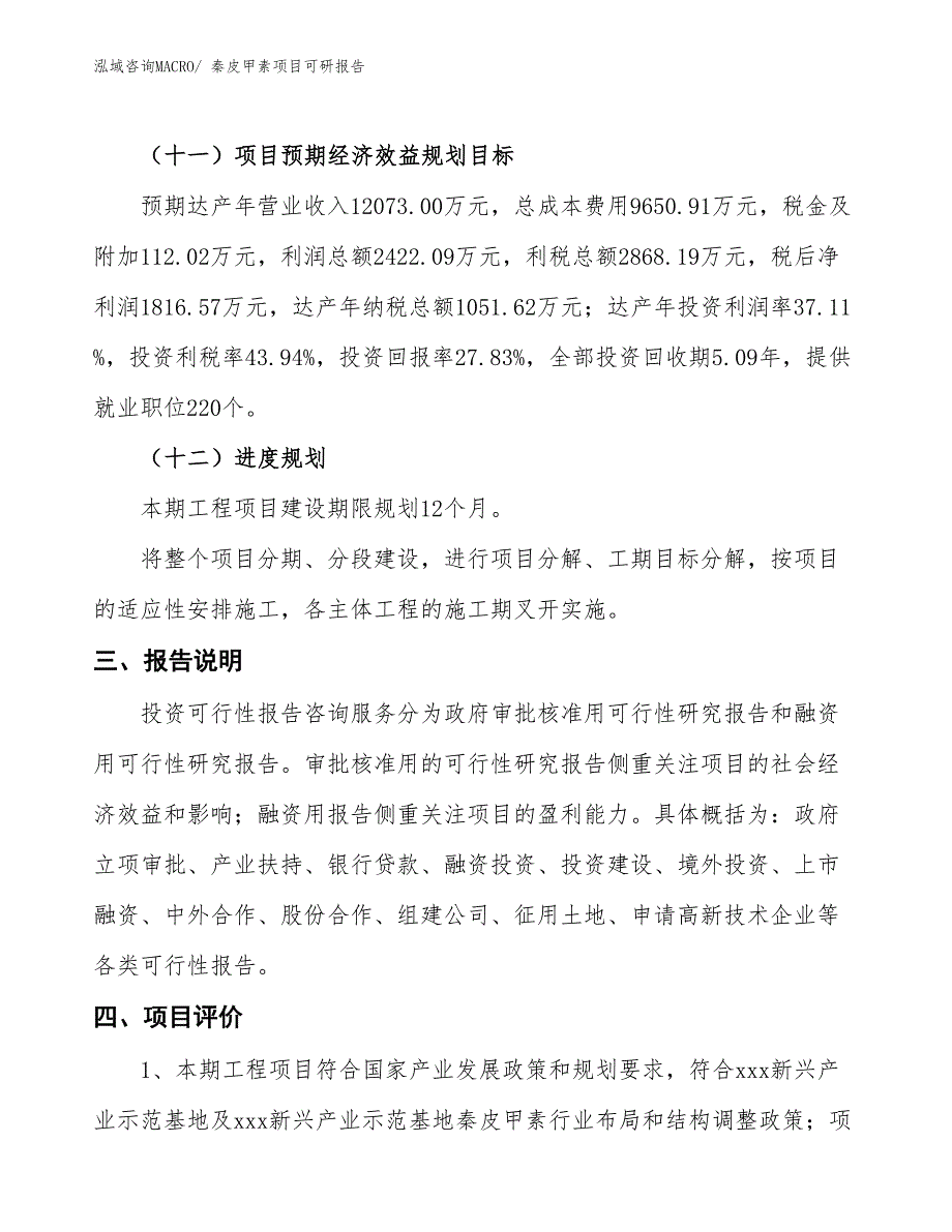 秦皮甲素项目可研报告_第4页