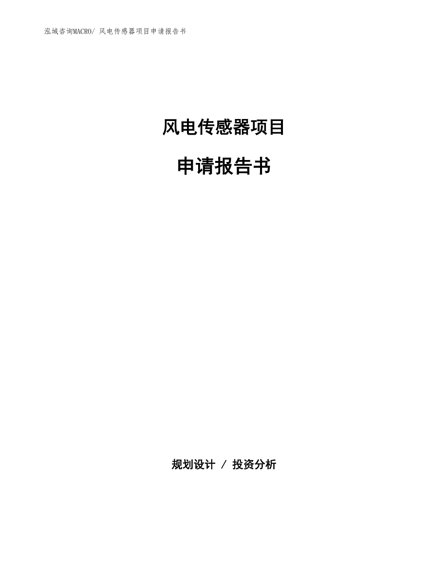 风电传感器项目申请报告书 (1)_第1页