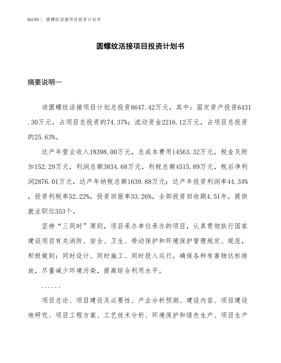 （招商引资报告）圆螺纹活接项目投资计划书_第1页