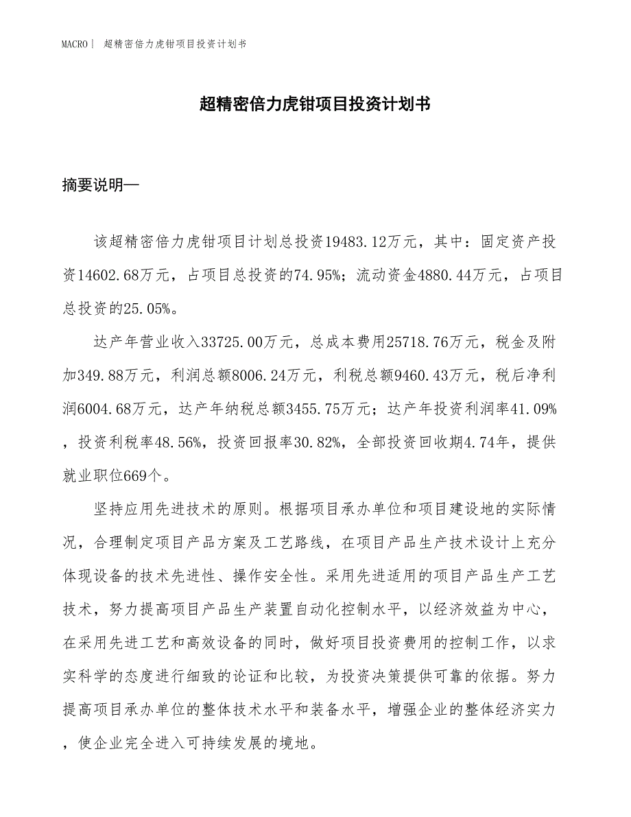 （招商引资报告）超精密倍力虎钳项目投资计划书_第1页