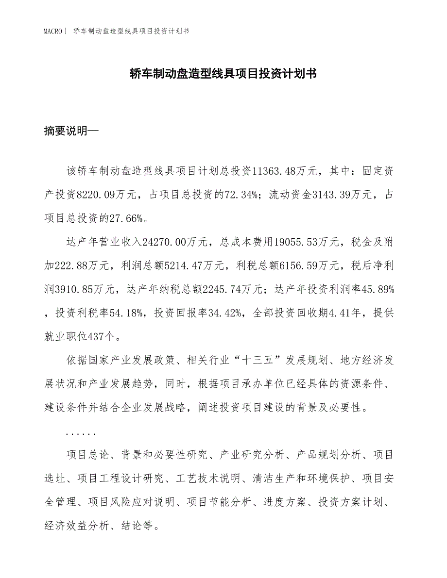 （招商引资报告）轿车制动盘造型线具项目投资计划书_第1页