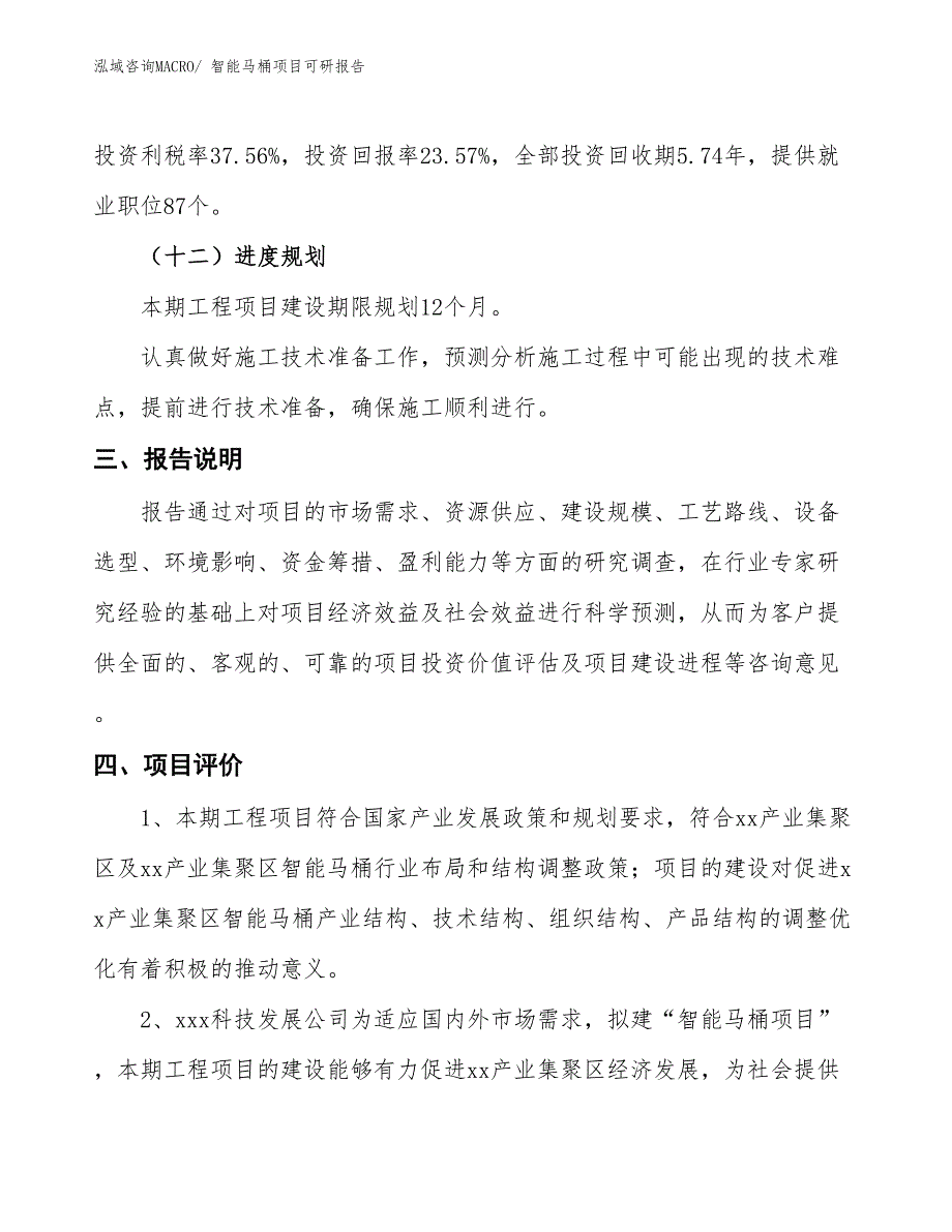 智能马桶项目可研报告_第4页