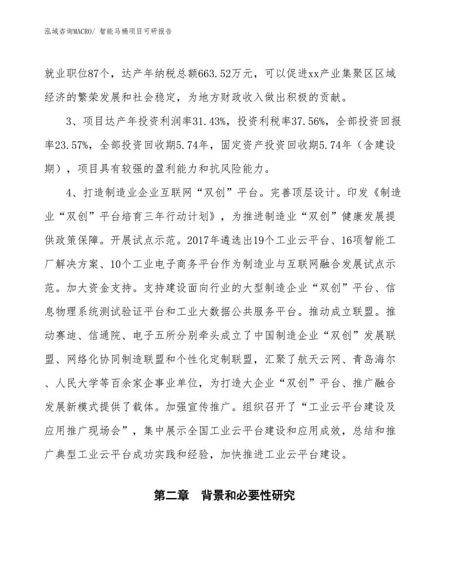 智能马桶项目可研报告_第5页