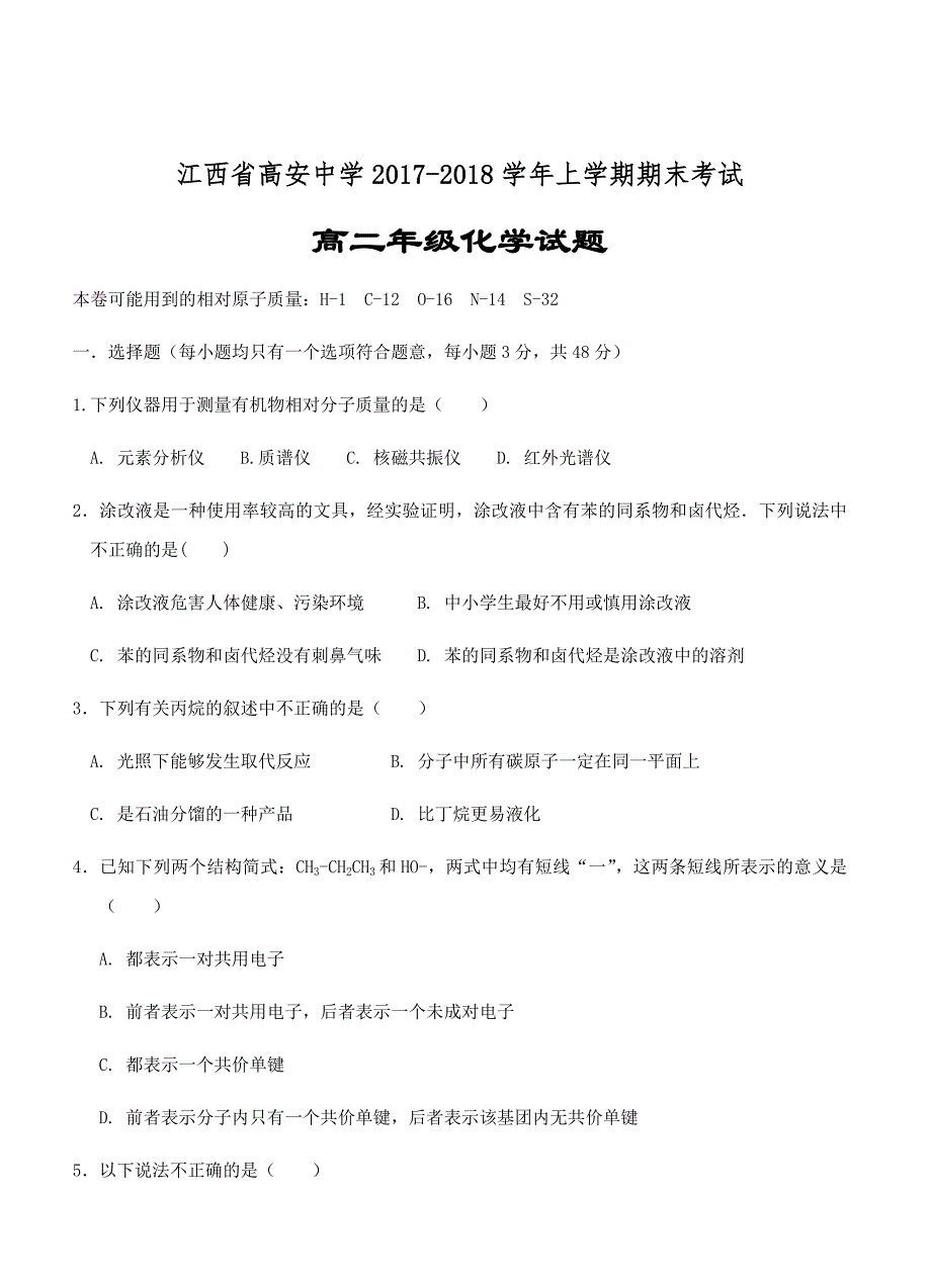 江西省高安中学2017-2018学年高二上学期期末考试化学试卷及答案_第1页