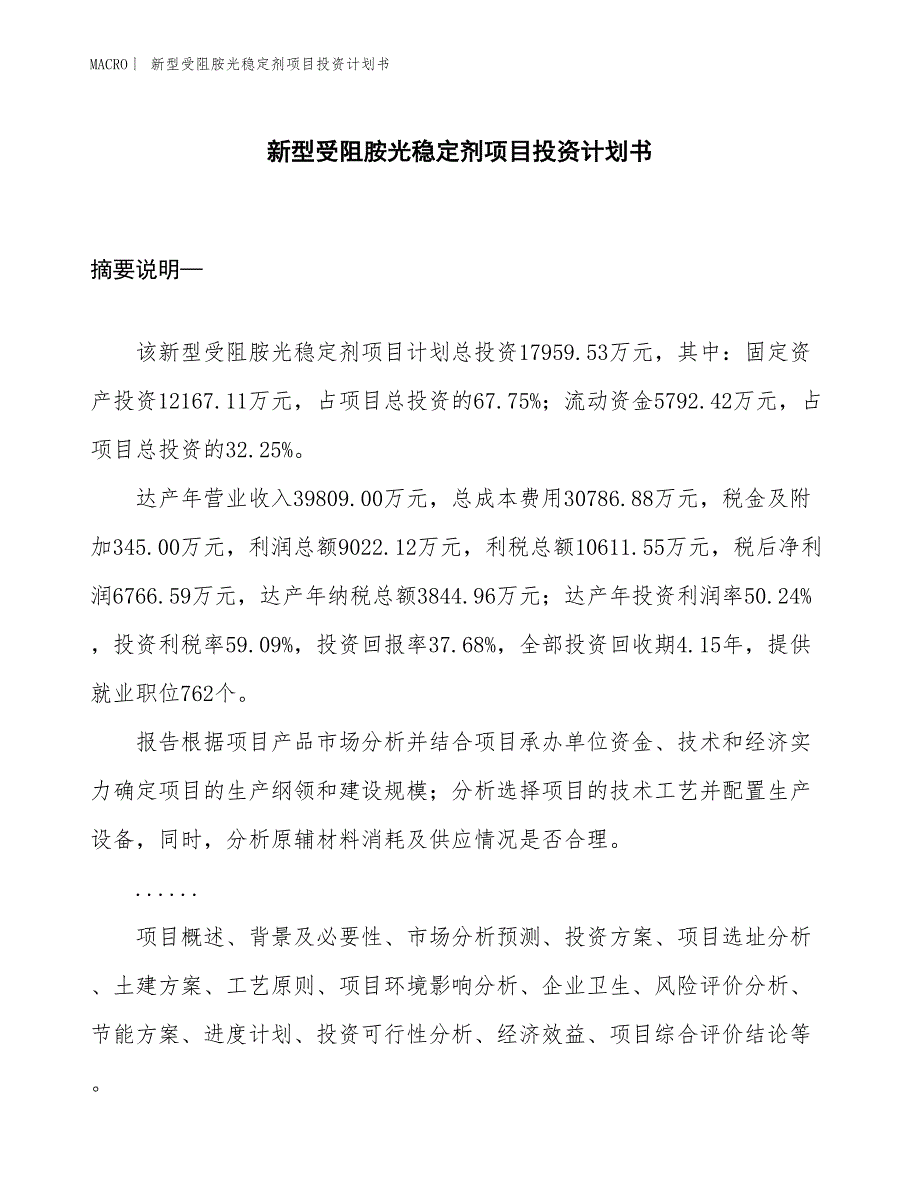 （招商引资报告）新型受阻胺光稳定剂项目投资计划书_第1页