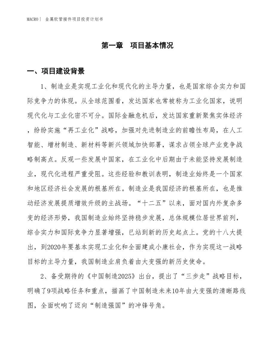 （招商引资报告）金属软管接件项目投资计划书_第3页