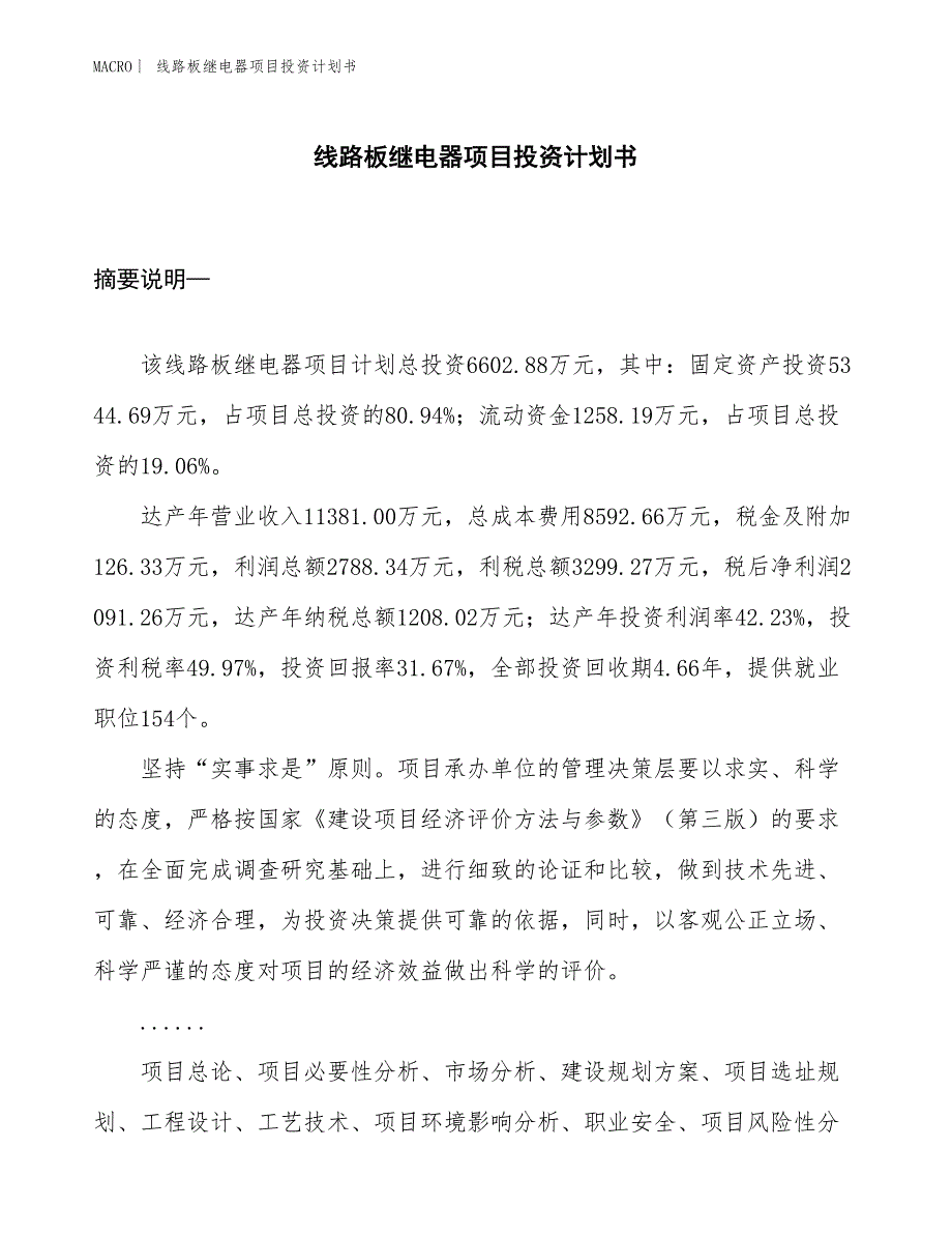 （招商引资报告）线路板继电器项目投资计划书_第1页