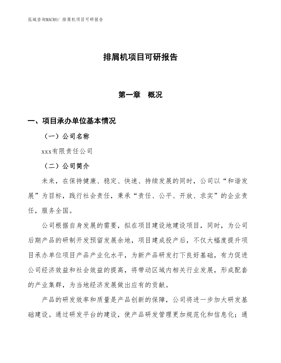 排屑机项目可研报告_第1页