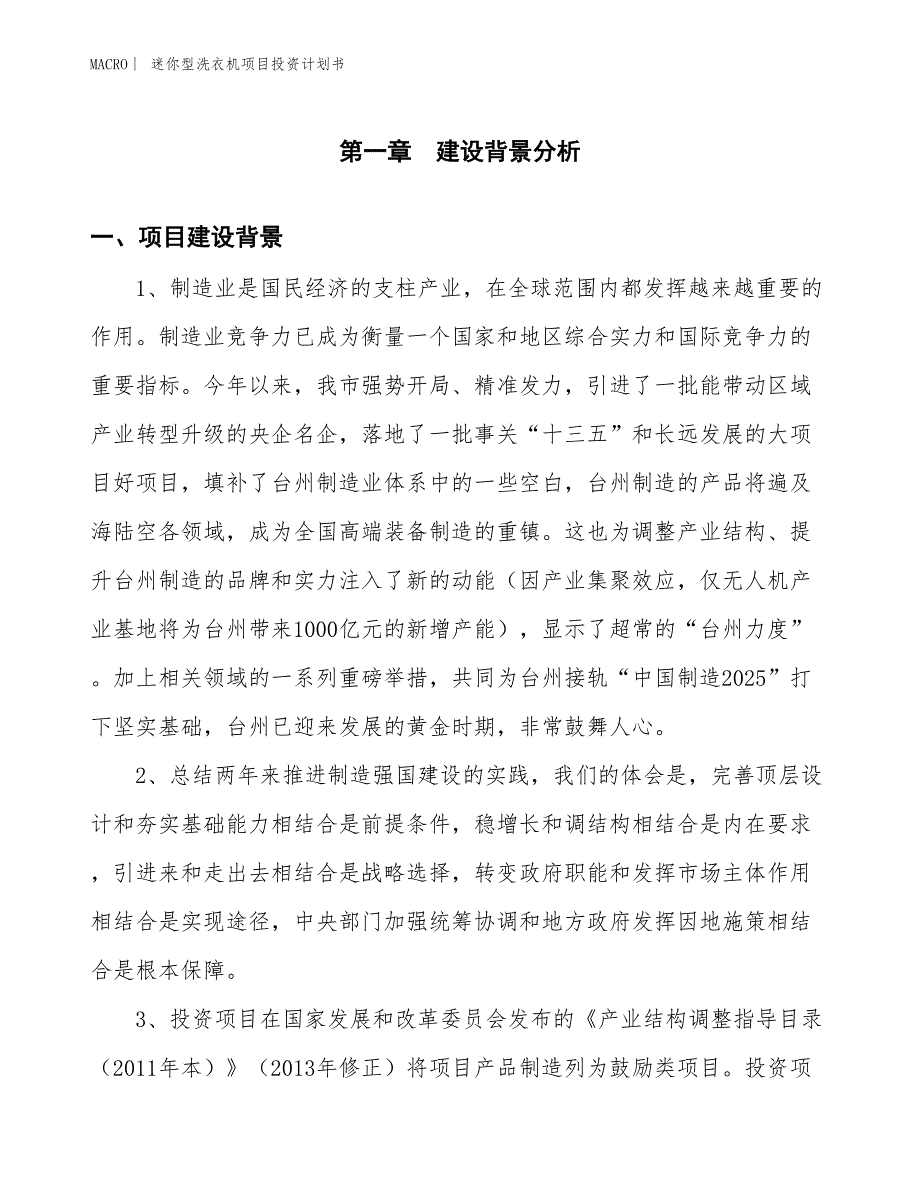 （招商引资报告）迷你型洗衣机项目投资计划书_第3页