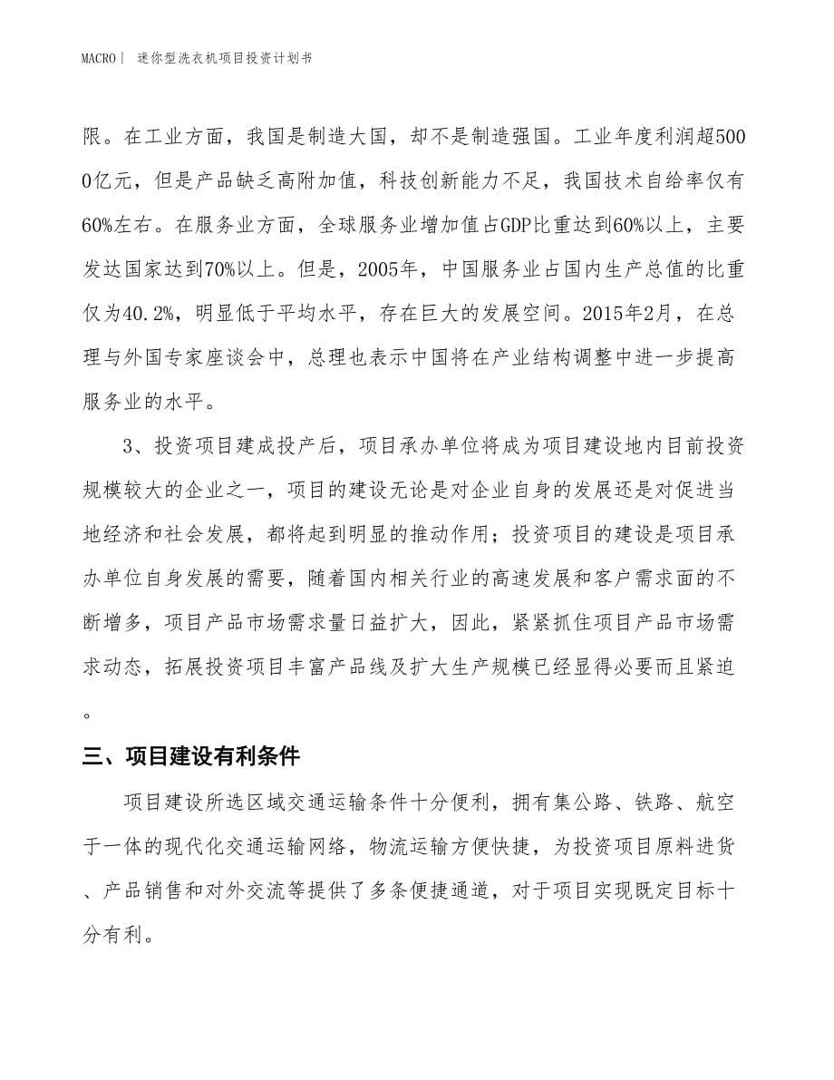 （招商引资报告）迷你型洗衣机项目投资计划书_第5页