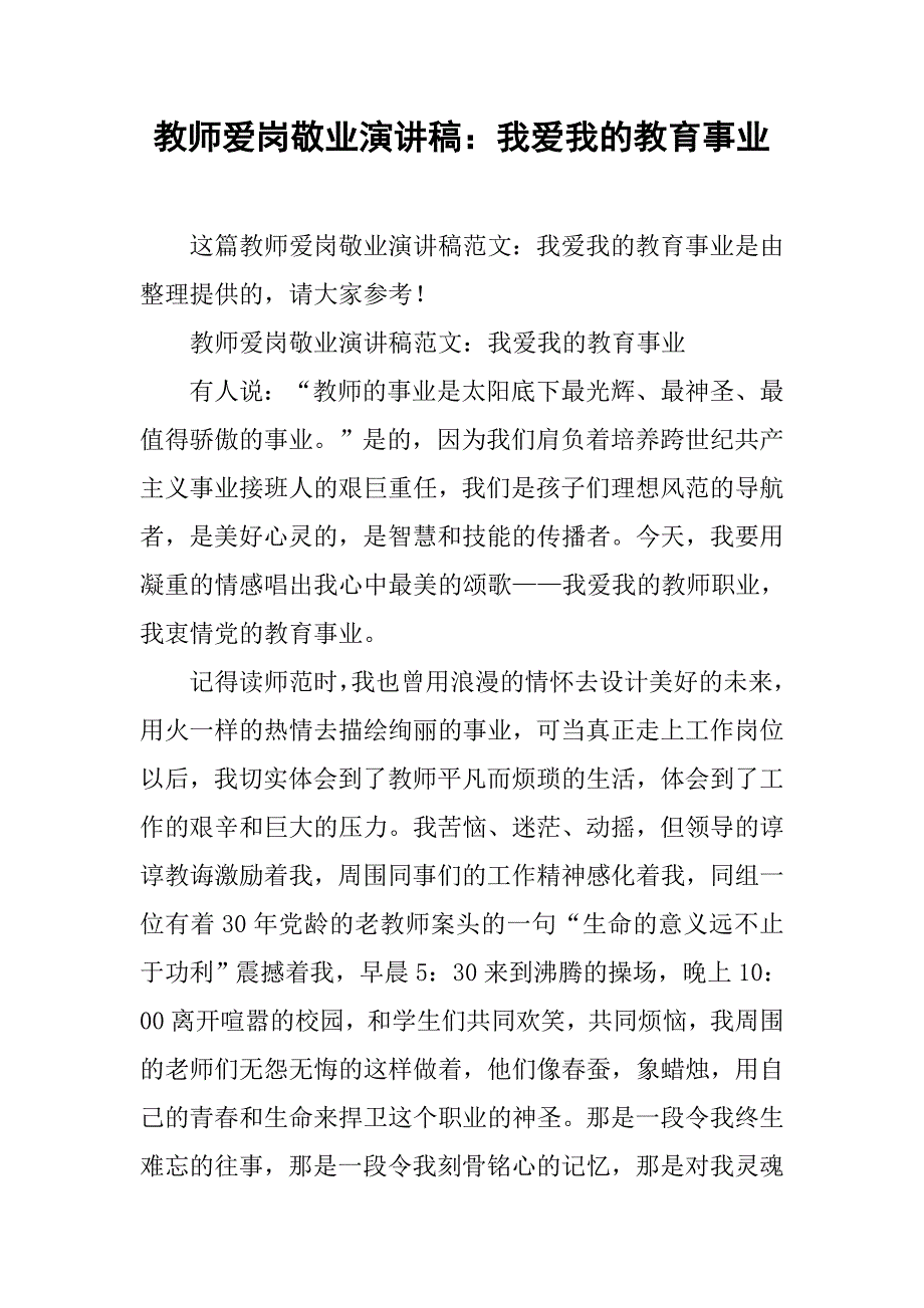 教师爱岗敬业演讲稿：我爱我的教育事业.doc_第1页