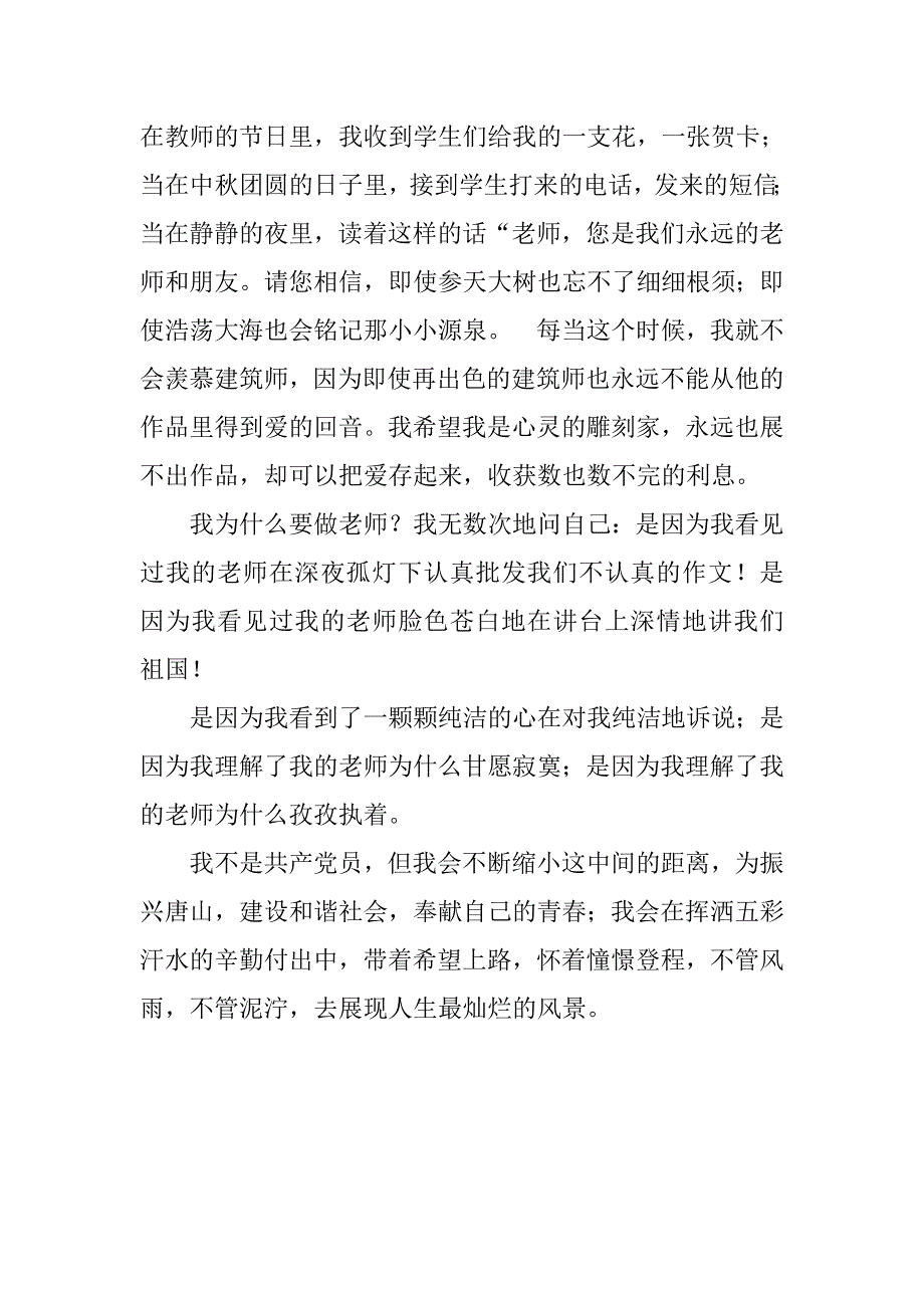 教师爱岗敬业演讲稿：我爱我的教育事业.doc_第3页