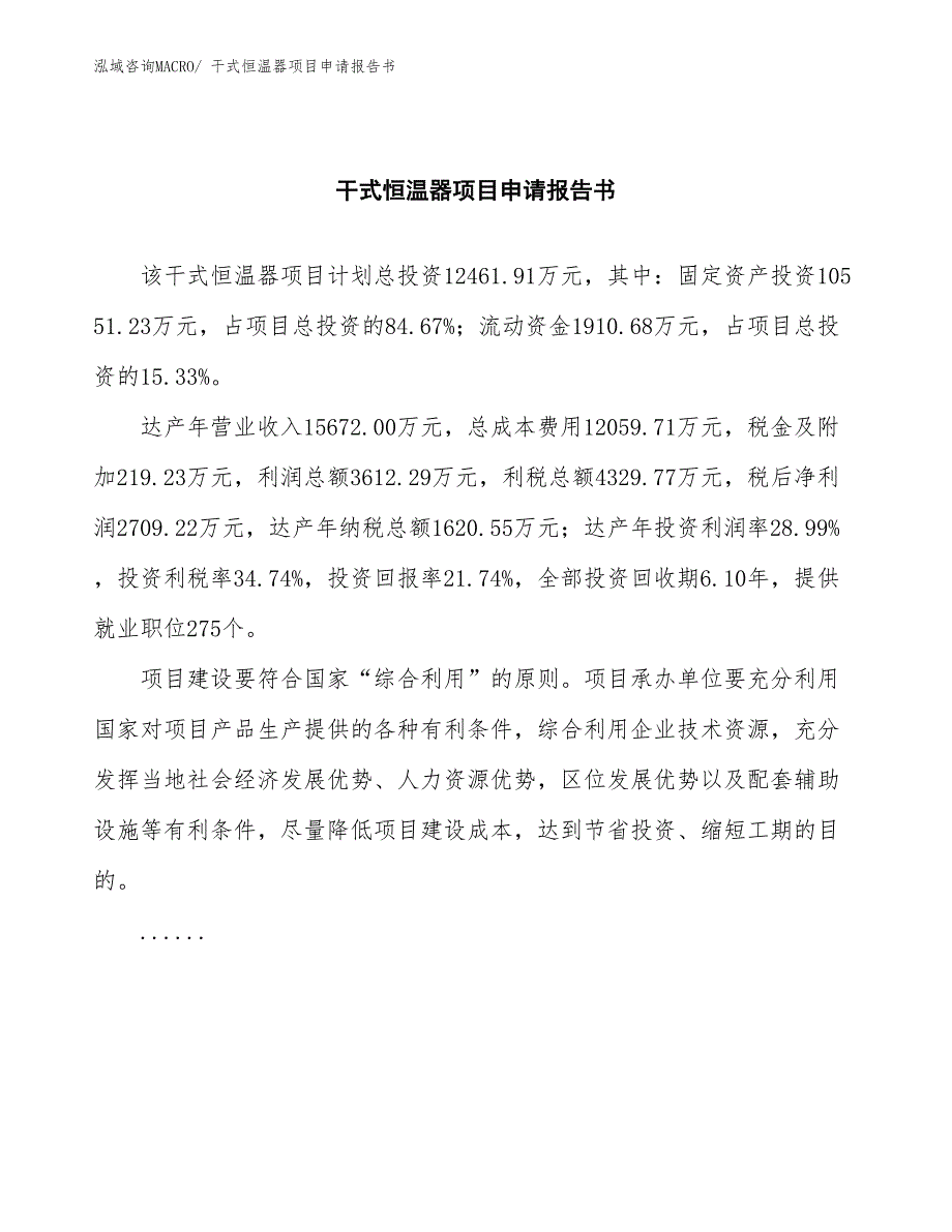 干式恒温器项目申请报告书_第2页