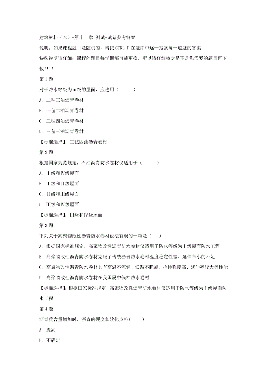 国开（宁夏）00855-建筑材料（本）-第十一章 测试-满分答案_第1页