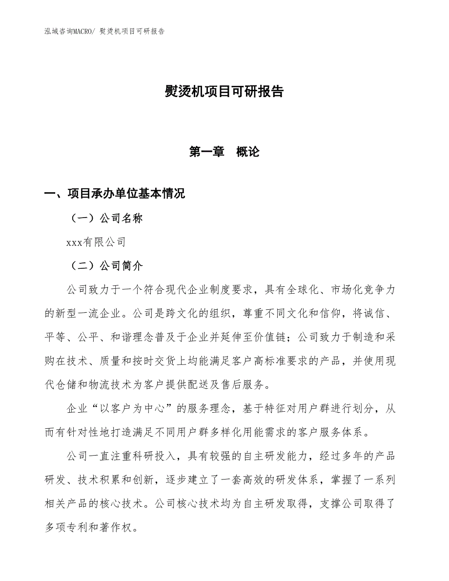 熨烫机项目可研报告_第1页