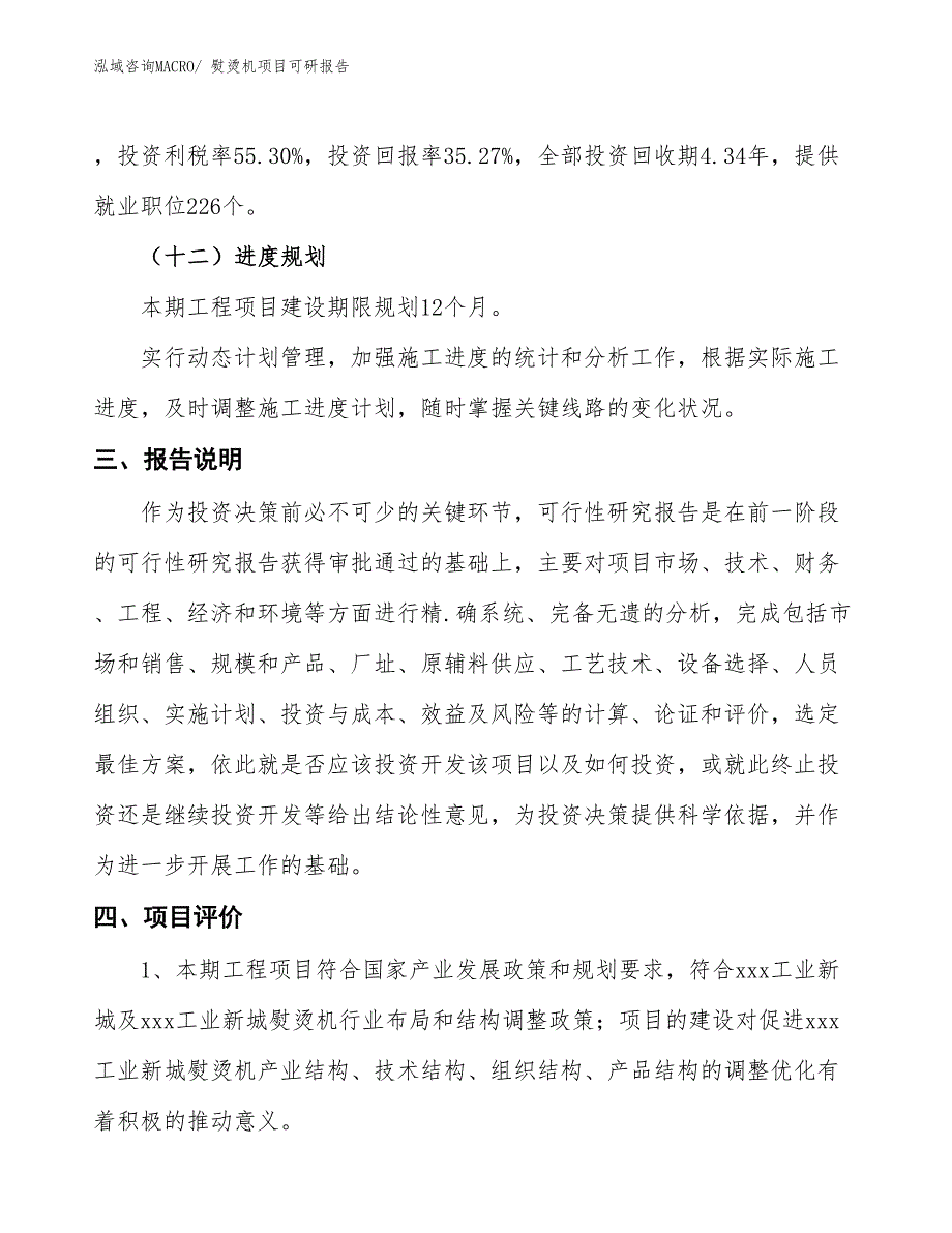 熨烫机项目可研报告_第4页