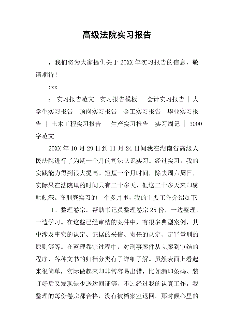 高级法院实习报告_第1页