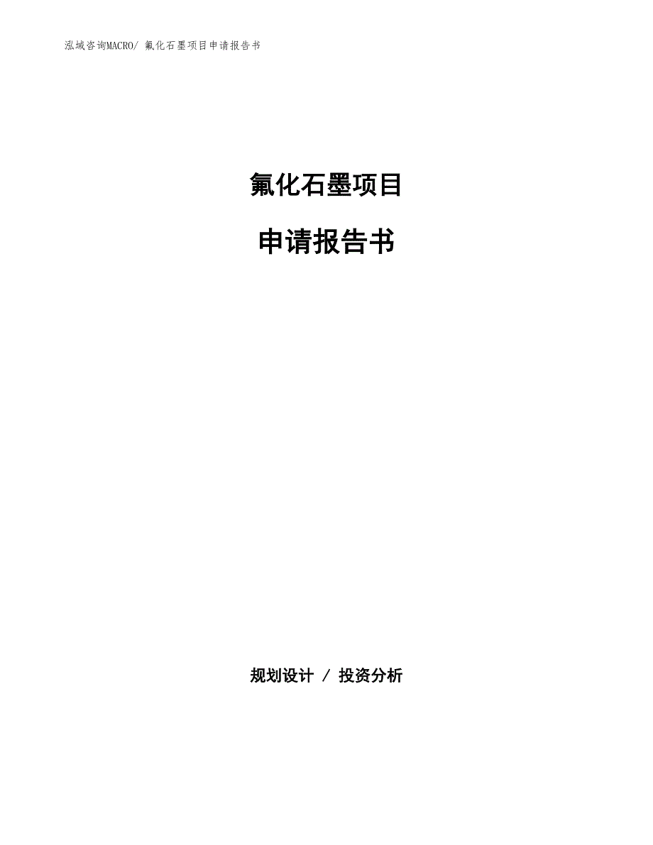 氟化石墨项目申请报告书_第1页