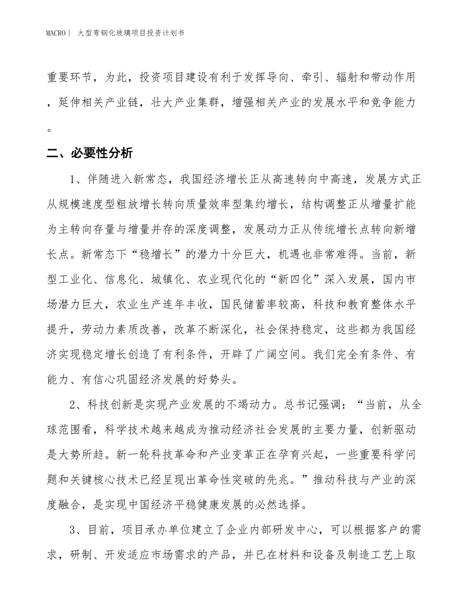 （招商引资报告）大型弯钢化玻璃项目投资计划书_第4页