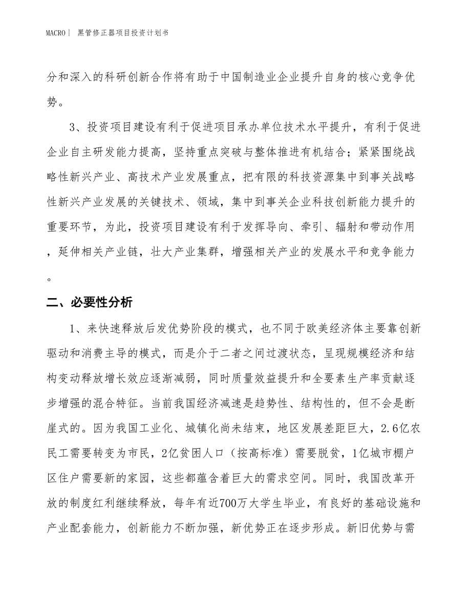 （招商引资报告）黑管修正器项目投资计划书_第5页