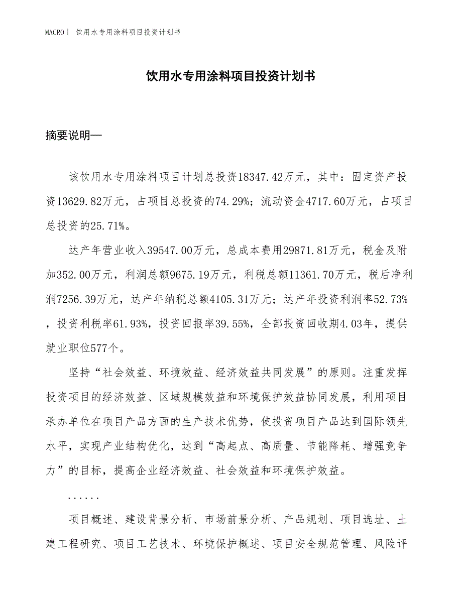 （招商引资报告）饮用水专用涂料项目投资计划书_第1页