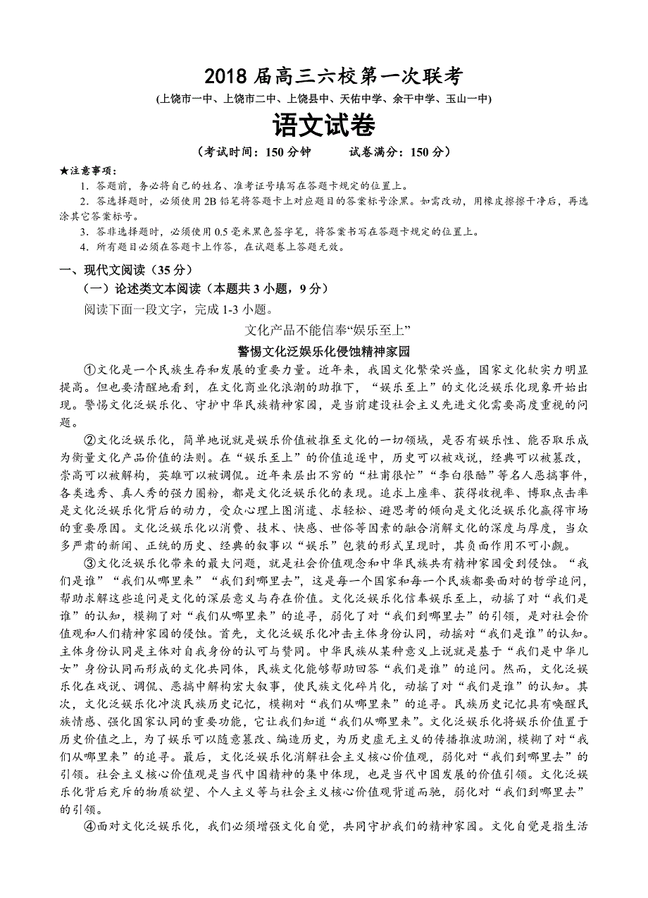 江西省上饶市等六校2018届高三第一次联考语文试卷（含答案）_第1页