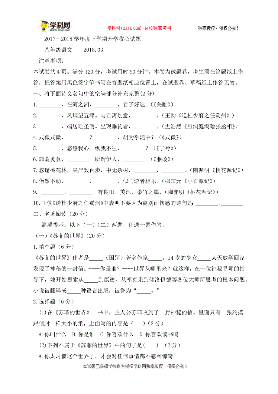 山东省临沂市河东区2017-2018学年八年级下学期开学考试语文试题_第1页