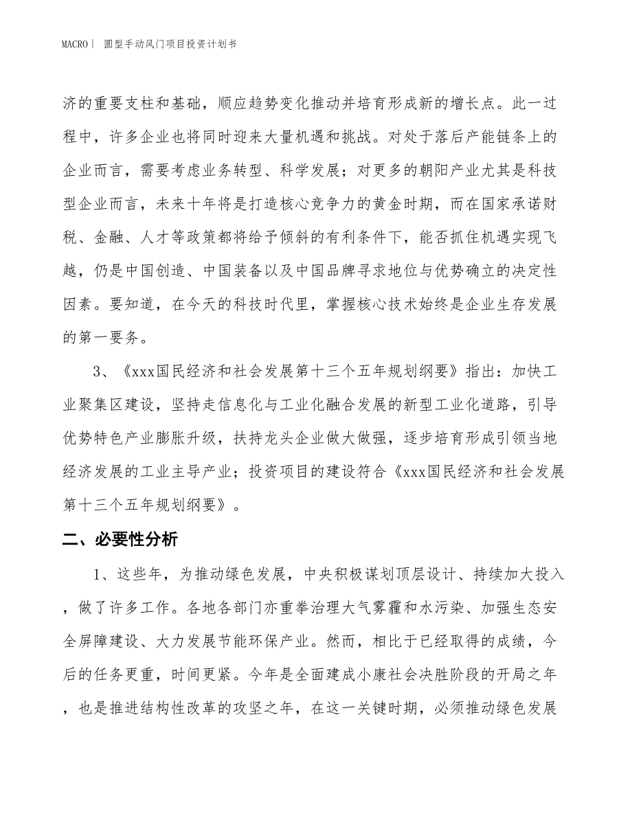 （招商引资报告）圆型手动风门项目投资计划书_第4页