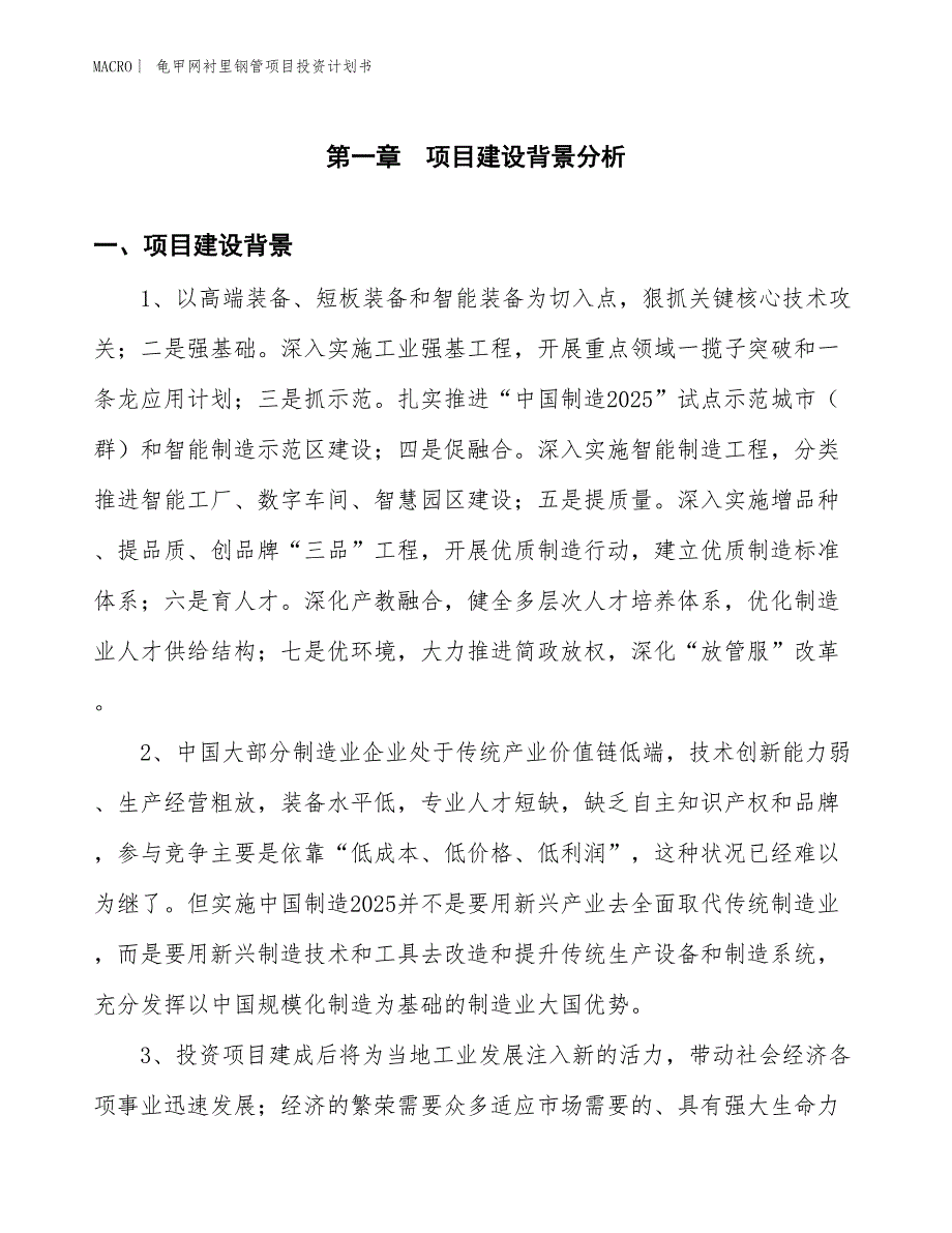 （招商引资报告）龟甲网衬里钢管项目投资计划书_第3页