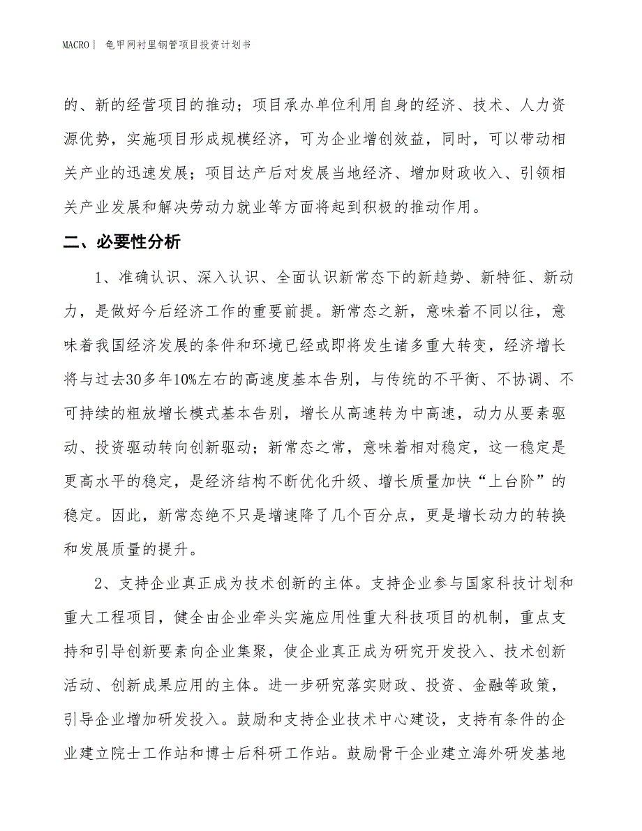 （招商引资报告）龟甲网衬里钢管项目投资计划书_第4页