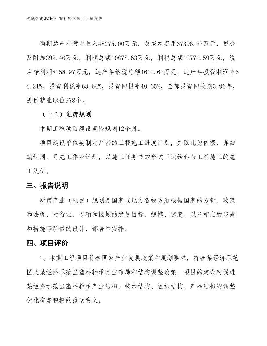 塑料轴承项目可研报告_第4页