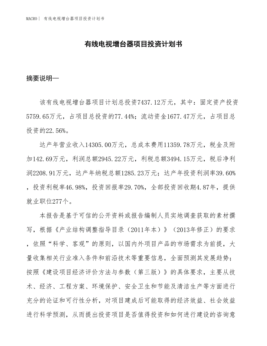 （招商引资报告）有线电视增台器项目投资计划书_第1页