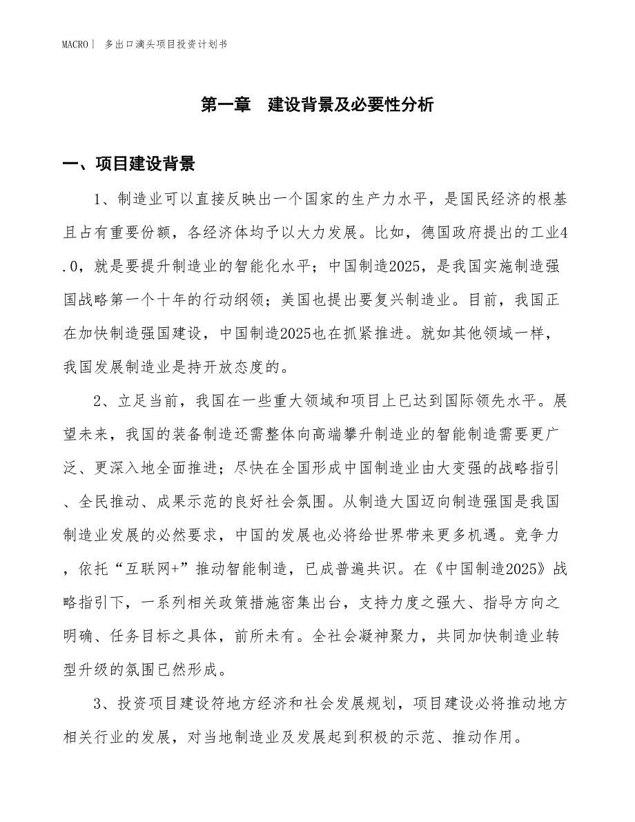 （招商引资报告）多出口滴头项目投资计划书_第3页