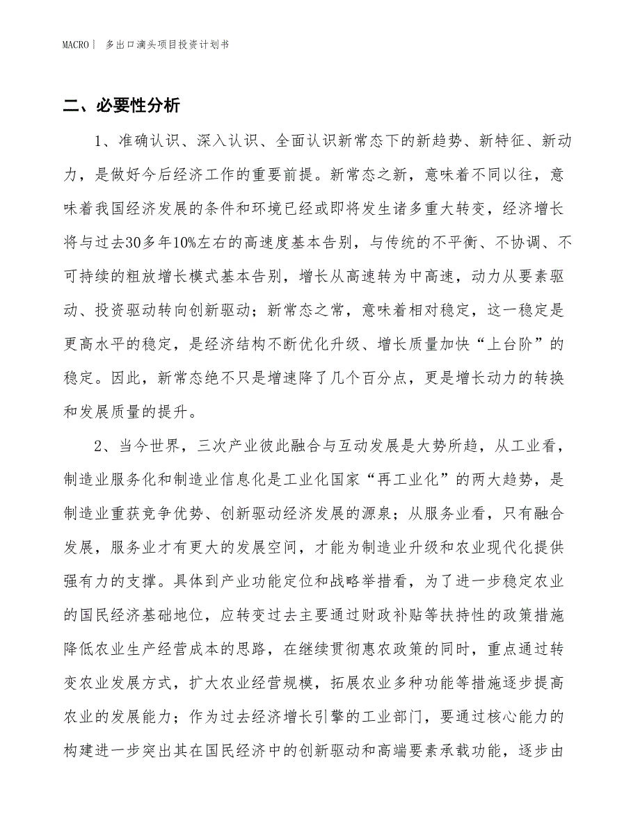 （招商引资报告）多出口滴头项目投资计划书_第4页