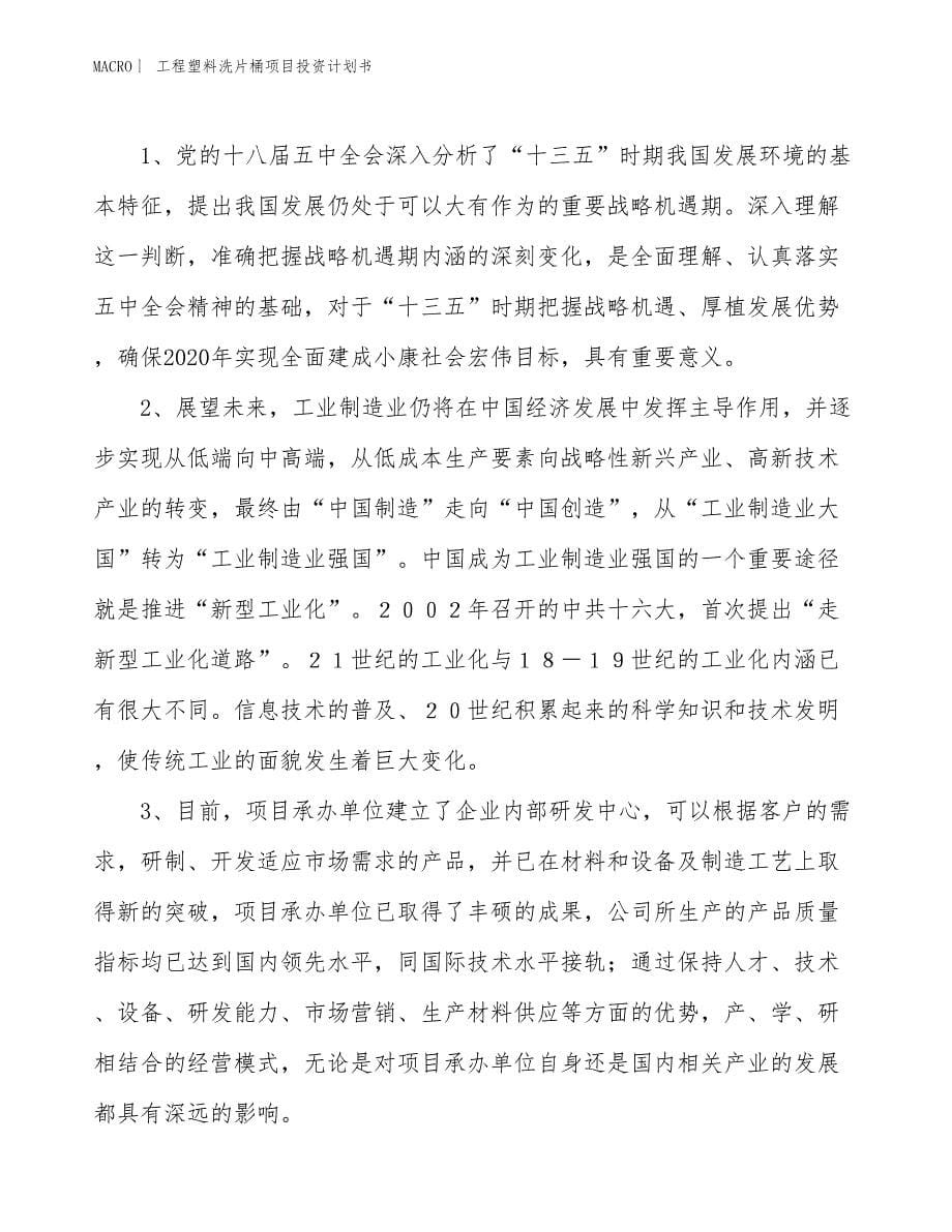 （招商引资报告）工程塑料洗片桶项目投资计划书_第5页