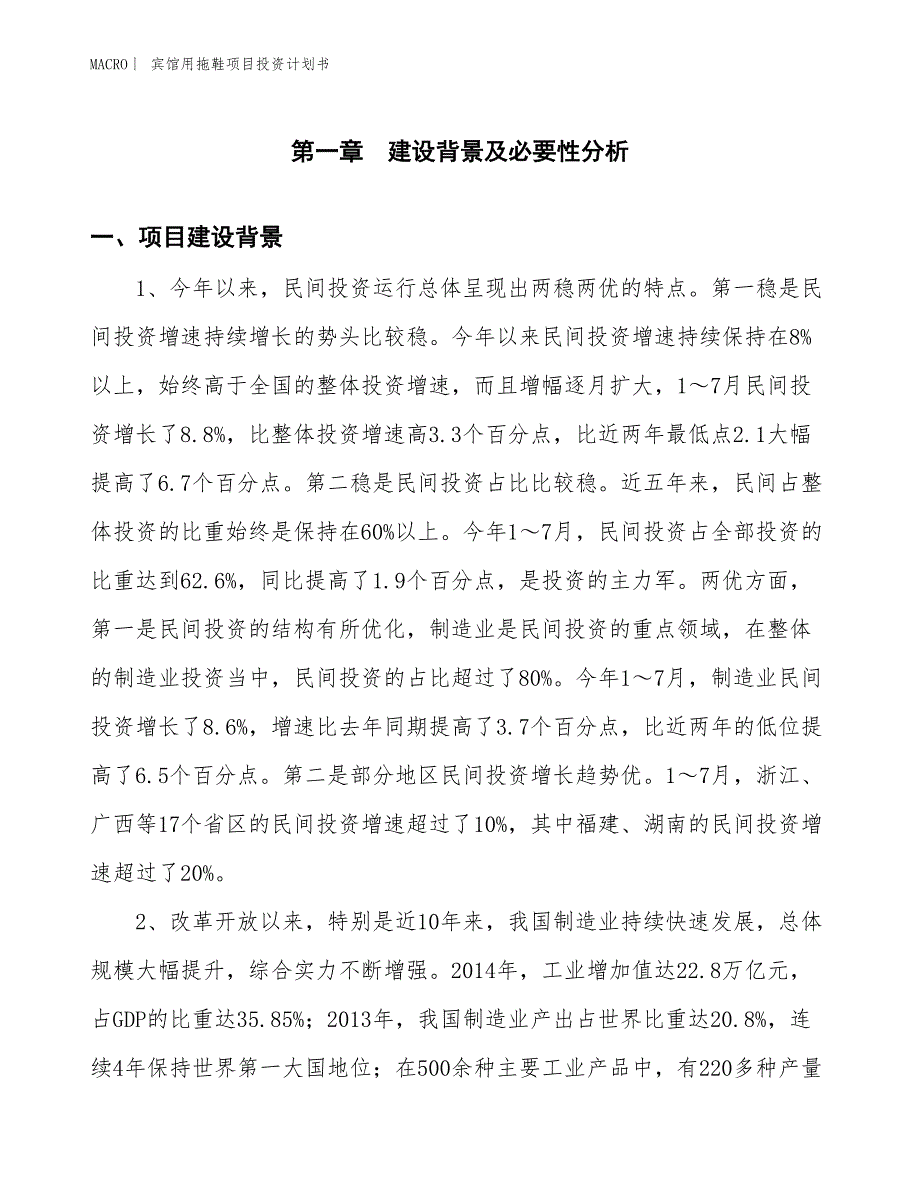 （招商引资报告）宾馆用拖鞋项目投资计划书_第3页