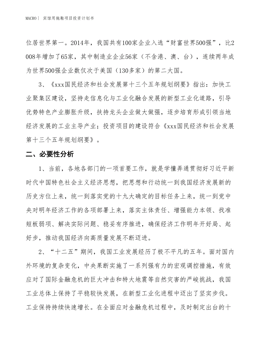 （招商引资报告）宾馆用拖鞋项目投资计划书_第4页