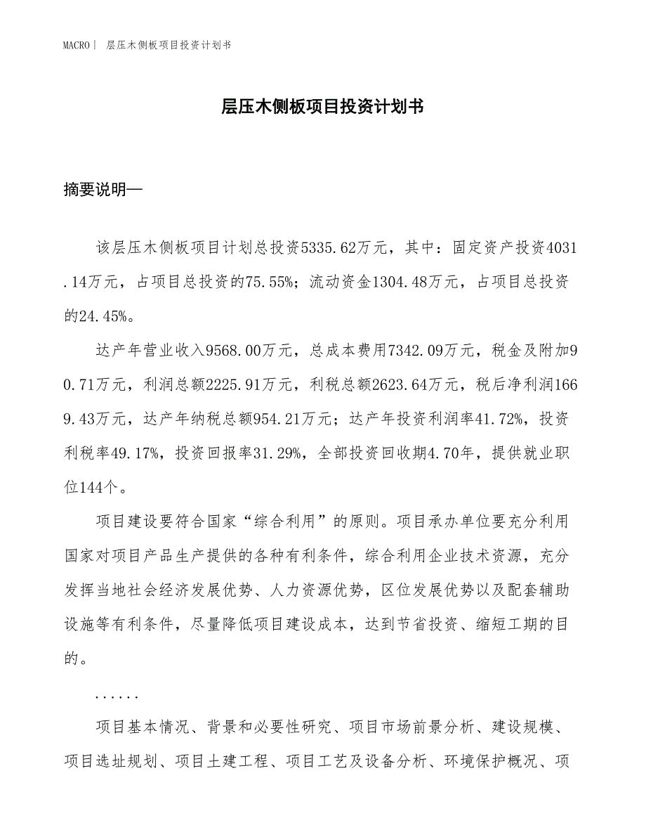 （招商引资报告）层压木侧板项目投资计划书_第1页