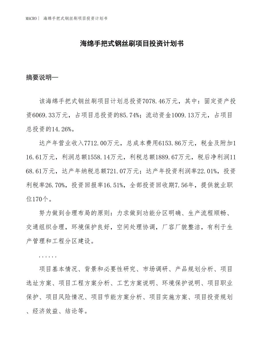 （招商引资报告）海绵手把式钢丝刷项目投资计划书_第1页